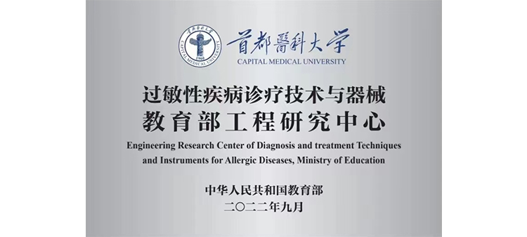 舔逼骚逼h操烂骚逼过敏性疾病诊疗技术与器械教育部工程研究中心获批立项